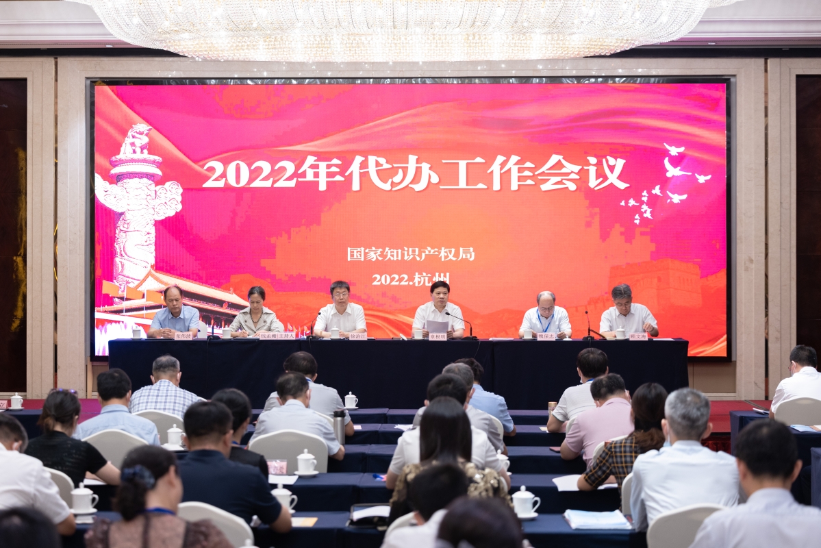 2022年国家知识产权局代办工作会议在杭州召开